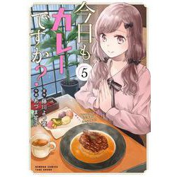 今日もカレーですか？<5>(バンブーコミックス) [コミック]
