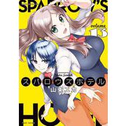 スパロウズホテル<13>(バンブーコミックス) [コミック]