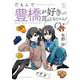 だもんで豊橋が好きって言っとるじゃん！<5>(バンブーコミックス) [コミック]
