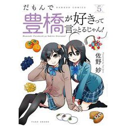 だもんで豊橋が好きって言っとるじゃん！<5>(バンブーコミックス) [コミック]