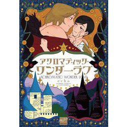 アクロマティック・ワンダーラブ(バンブーコミックス 麗人セレクション) [コミック]