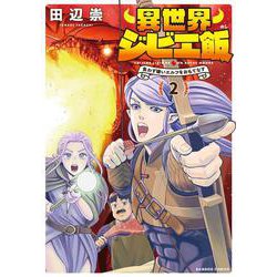 異世界ジビエ飯　食わず嫌いエルフをおもてなす<2>(バンブーコミックス) [コミック]
