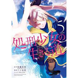 処刑少女の生きる道（5）(ﾔﾝｸﾞｶﾞﾝｶﾞﾝｺﾐｯｸｽ) [コミック]