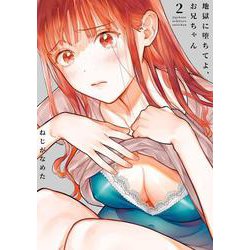 地獄に堕ちてよ、お兄ちゃん（2）(ﾔﾝｸﾞｶﾞﾝｶﾞﾝｺﾐｯｸｽ) [コミック]