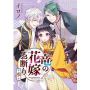 竜の花嫁お断り（3）(Gﾌｧﾝﾀｼﾞｰｺﾐｯｸｽ) [コミック]