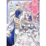 お父さん、私この結婚イヤです！（4）<4>(カラフルハピネス) [コミック]