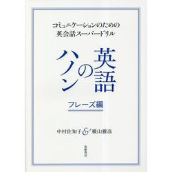 コミュニケーションのための英会話スーパードリル 英語のハノン フレーズ編 [単行本]