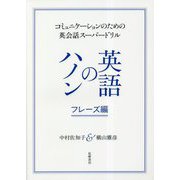 コミュニケーションのための英会話スーパードリル 英語のハノン フレーズ編 [単行本]