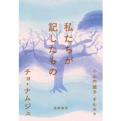 私たちが記したもの [単行本]