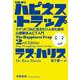 定本 ハピネス・トラップ―マインドフルに生きたい人のための心理療法ACT入門 [単行本]