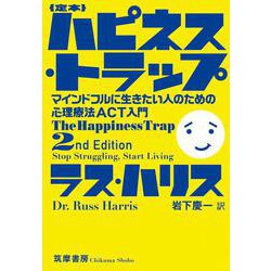 定本 ハピネス・トラップ―マインドフルに生きたい人のための心理療法ACT入門 [単行本]