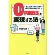 「0円販促」を実現する法 [単行本]