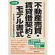 不動産売買・賃貸借契約とモデル書式 3訂版 [単行本]