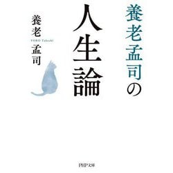 養老孟司の人生論(PHP文庫) [文庫]