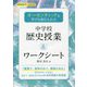 オーセンティックな学びを取り入れた中学校歴史授業&ワークシート(中学校社会サポートBOOKS) [全集叢書]