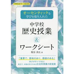 オーセンティックな学びを取り入れた中学校歴史授業&ワークシート(中学校社会サポートBOOKS) [全集叢書]