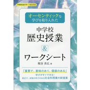 オーセンティックな学びを取り入れた中学校歴史授業&ワークシート(中学校社会サポートBOOKS) [全集叢書]