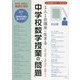 1人1台端末に生きる中学校数学授業の「問題」(中学校数学サポートBOOKS) [全集叢書]