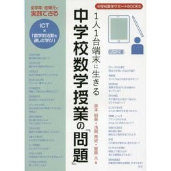 1人1台端末に生きる中学校数学授業の「問題」(中学校数学サポートBOOKS) [全集叢書]