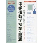 1人1台端末に生きる中学校数学授業の「問題」(中学校数学サポートBOOKS) [全集叢書]