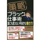 策略 ブラック仕事術―誰にも言えない手抜きな働き方 [単行本]