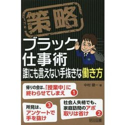 策略 ブラック仕事術―誰にも言えない手抜きな働き方 [単行本]