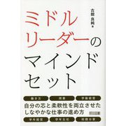 ミドルリーダーのマインドセット [単行本]