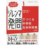 考えと対話を引き出す「ジレンマ発問」でつくる中学校社会科授業(中学校社会サポートBOOKS) [全集叢書]