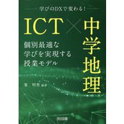 学びのDXで変わる!ICT×中学地理―個別最適な学びを実現する授業モデル [単行本]