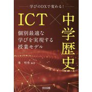 学びのDXで変わる!ICT×中学歴史―個別最適な学びを実現する授業モデル [単行本]