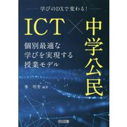 学びのDXで変わる!ICT×中学公民―個別最適な学びを実現する授業モデル [単行本]