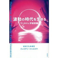 ヨドバシ.com - 波動の時代を生きる―ワンネスと宇宙意識 [単行本] 通販