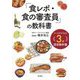 「食レポ・食の審査員」の教科書―フードアナリスト3級認定教科書 [単行本]