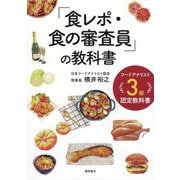 「食レポ・食の審査員」の教科書―フードアナリスト3級認定教科書 [単行本]