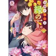 目指す地位は縁の下。 2(アリアンローズコミックス) [コミック]