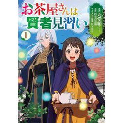 お茶屋さんは賢者見習い 1(FWコミックスオルタ) [コミック]