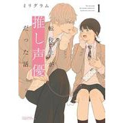 転校生が推し声優だった話 1(リラクトコミックス　Ｈｕｇピクシブシリーズ) [コミック]