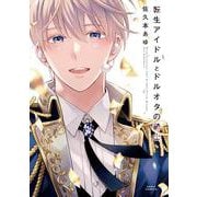 転生アイドルとドルオタの騎士(ダリアコミックス) [コミック]