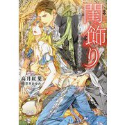閨飾り―アルファ王は踊り子に恋慕する(ダリア文庫) [文庫]