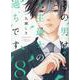 この男は人生最大の過ちです　８(スフレコミックス) [コミック]
