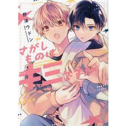 さがしものはキミですか(arca comics) [コミック]