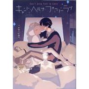 キャント・ヘルプ・フォーリンラブ(arca comics) [コミック]