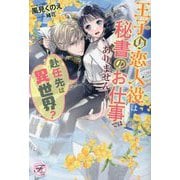赴任先は異世界?王子の恋人役は秘書のお仕事ではありません!(フェアリーキスピュア) [単行本]
