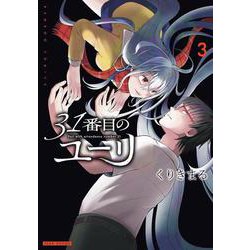31番目のユーリ<3>(バンブーコミックス) [コミック]