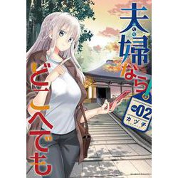 夫婦ならどこへでも<2>(バンブーコミックス) [コミック]