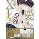 愛しのXLサイズ・続々続 限定版(gateauコミックス) [コミック]