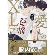 愛しのXLサイズ・続々続 限定版(gateauコミックス) [コミック]