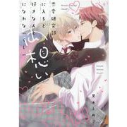 恋愛研究部に入ると好きな人と両想いになれないらしい(gateauコミックス) [コミック]