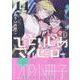 ひとりじめマイヒーロー 14巻　特装版<14>(gateauコミックス) [コミック]