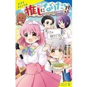 推しになりたい!!〈2〉なぞのふたご登場で大ピンチ!?(ポプラキミノベル) [新書]